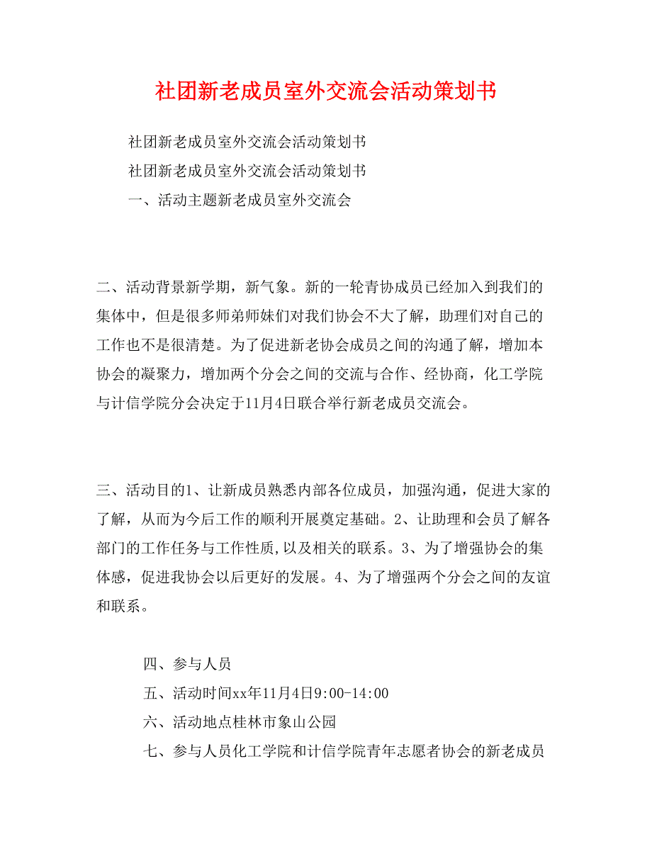 社团新老成员室外交流会活动策划书_第1页