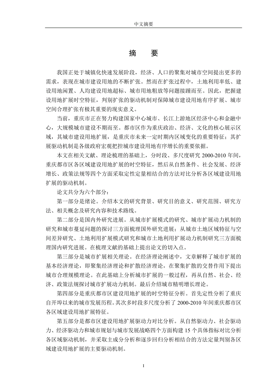 重庆市都市九区城乡建设用地扩展驱动力对比研究_第4页