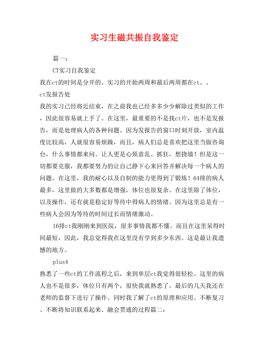 实习生磁共振自我鉴定_第1页