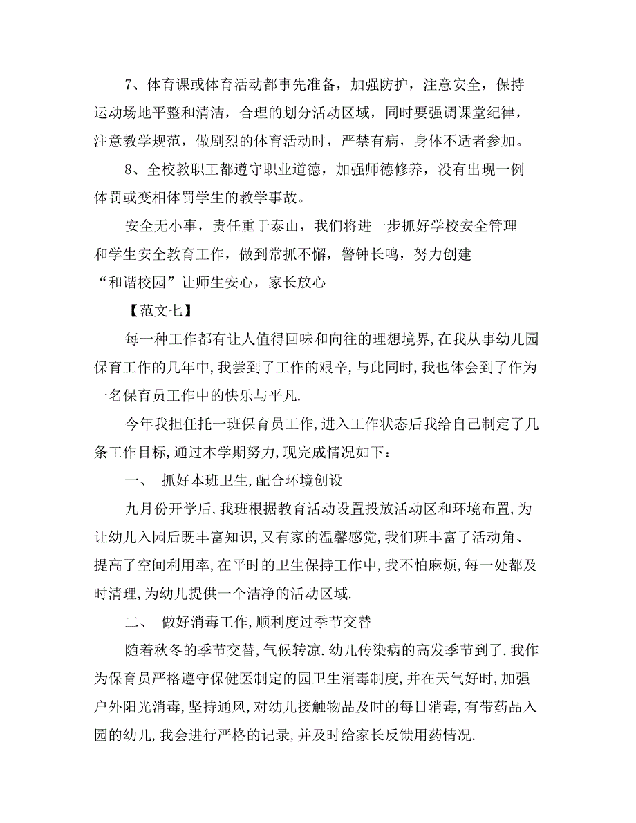 保育员四月份个人工作总结8篇_第3页