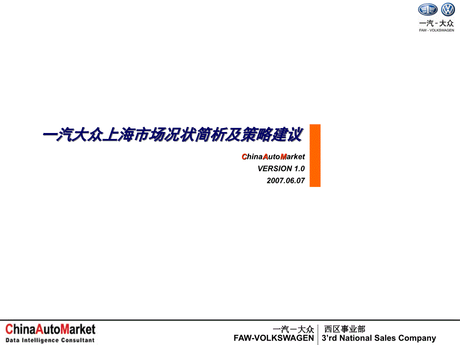 一汽大众上海市场况状简析及策略建议_第1页