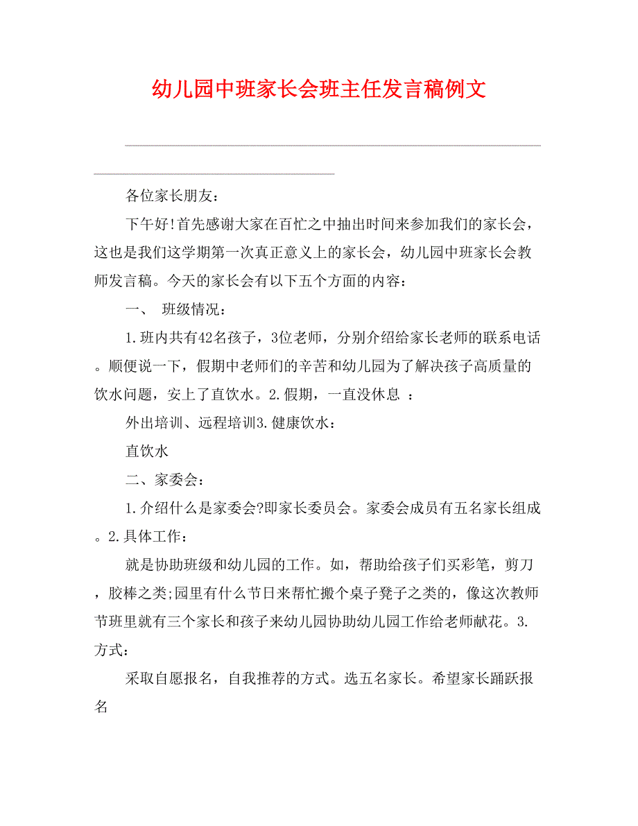 幼儿园中班家长会班主任发言稿例文_第1页