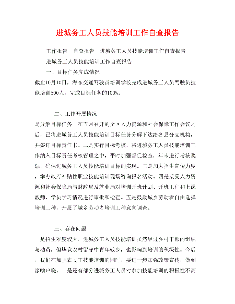 进城务工人员技能培训工作自查报告_第1页