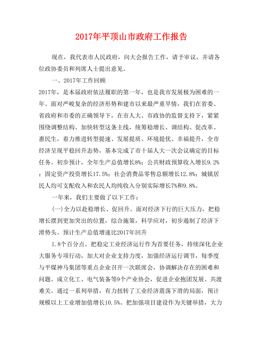 2017年平顶山市政府工作报告_第1页