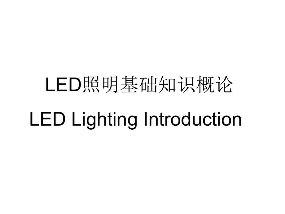 LED照明 基本知识概论_第1页