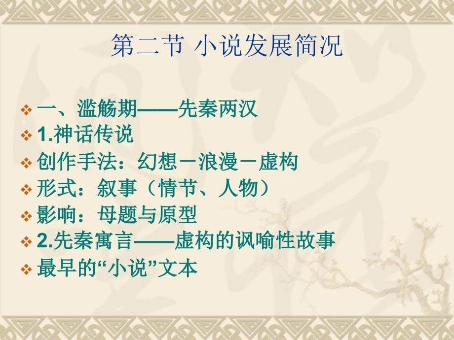 中国古代小说起源_第5页