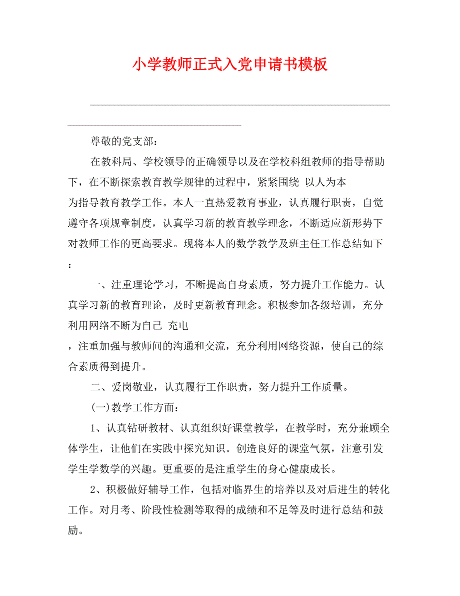 小学教师正式入党申请书模板_第1页