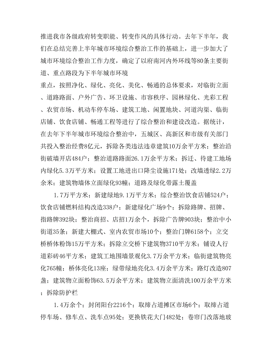 在市城市环境综合整治工作总结表彰暨动员大会上的讲话_第3页