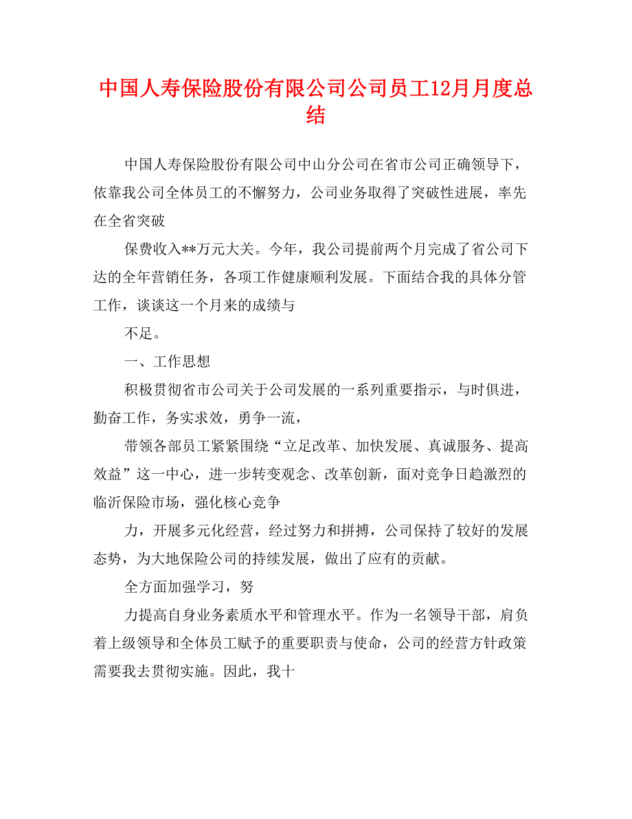 中国人寿保险股份有限公司公司员工12月月度总结_第1页