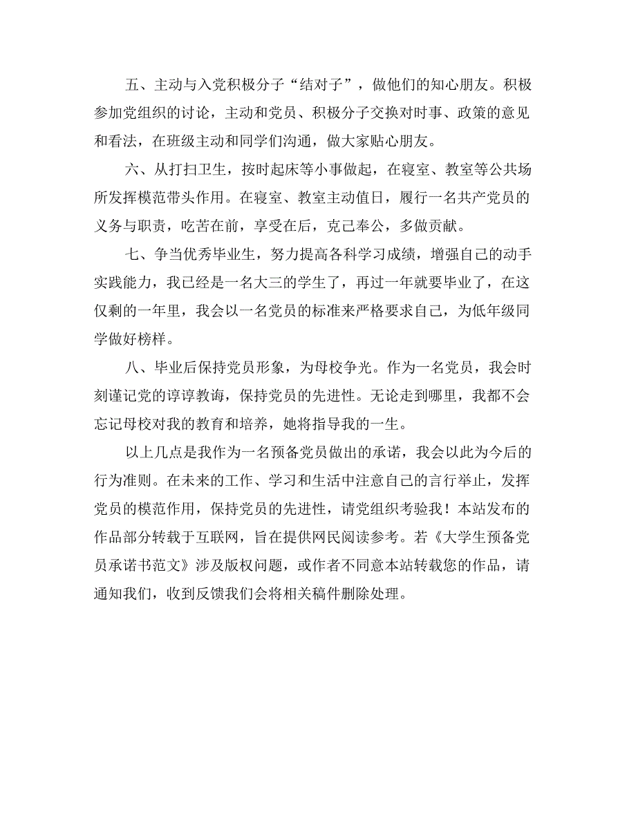 大学生预备党员承诺书范文_第2页