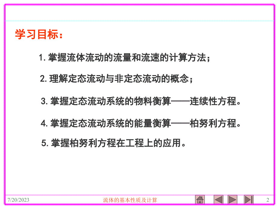 13 流动流体的物料衡算和能量衡算_第2页