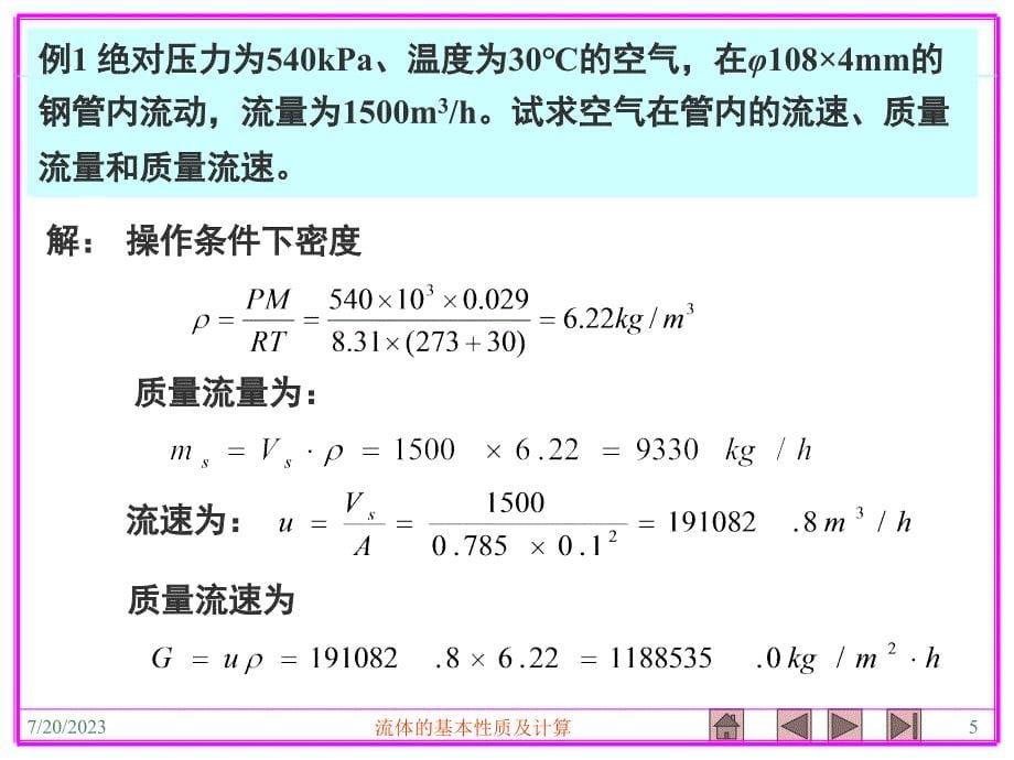 13 流动流体的物料衡算和能量衡算_第5页