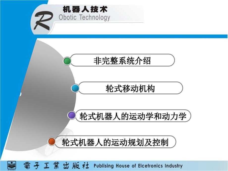 轮式机器人教学课件PPT_第1页