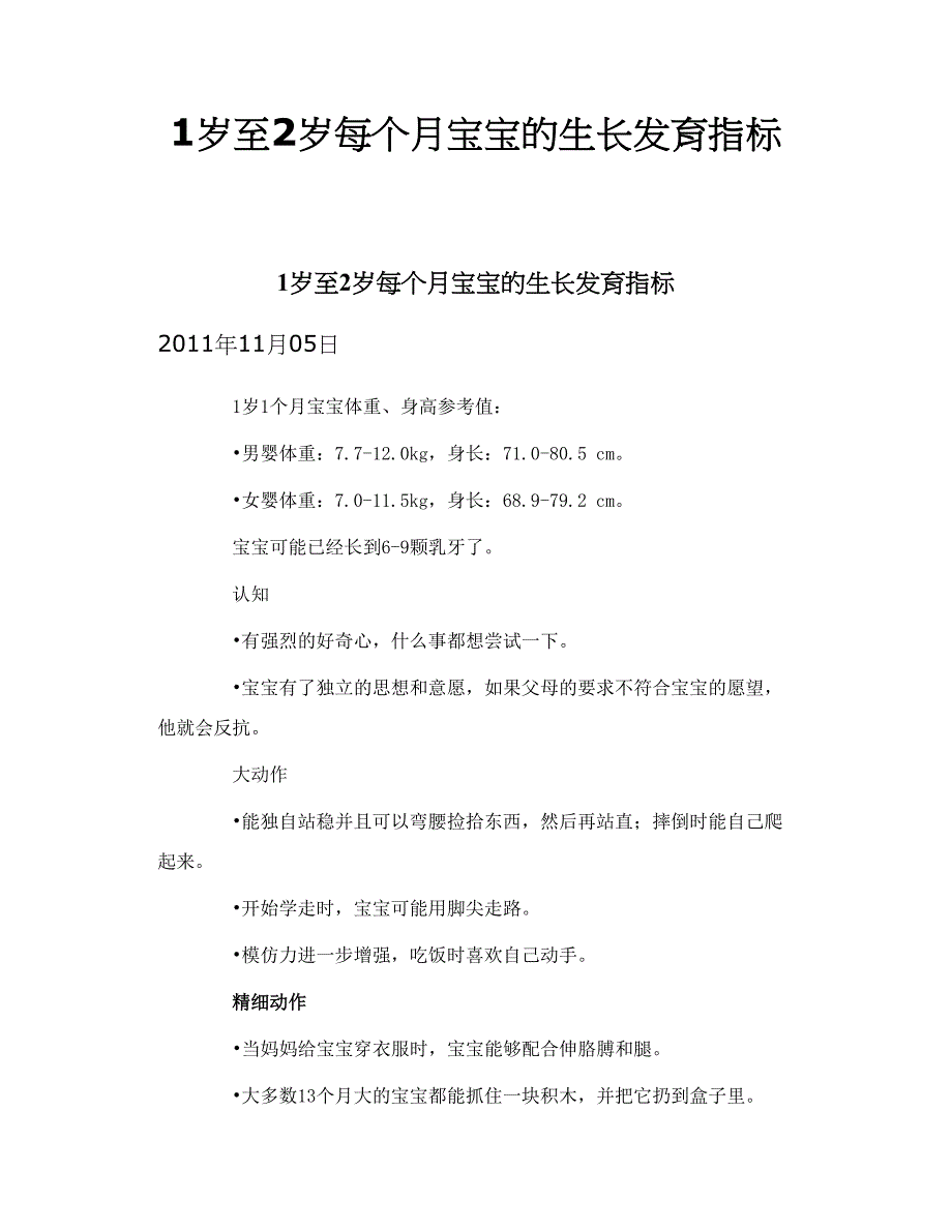 1岁至2岁每个月宝宝的生长发育指标_第1页