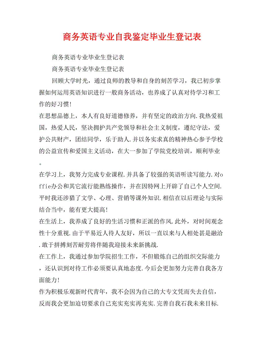 商务英语专业自我鉴定毕业生登记表_第1页