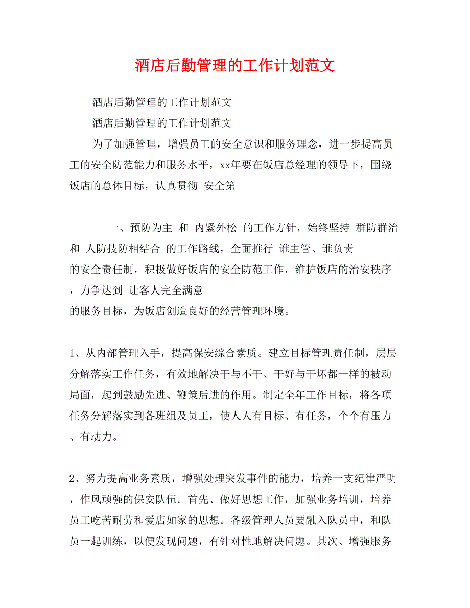 酒店后勤管理的工作计划范文_第1页