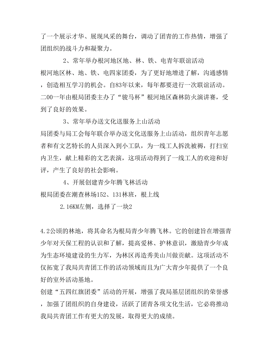 五四红旗团委汇报材料_第4页