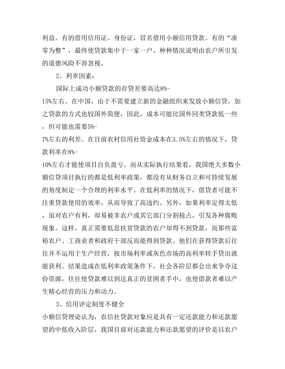 农村信用社小额信贷风险情况的调研报告_第2页