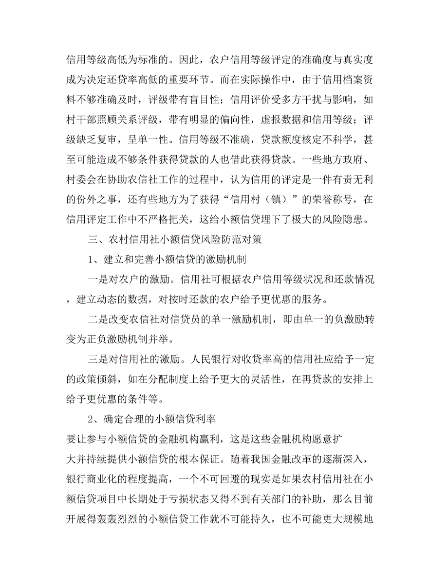 农村信用社小额信贷风险情况的调研报告_第3页