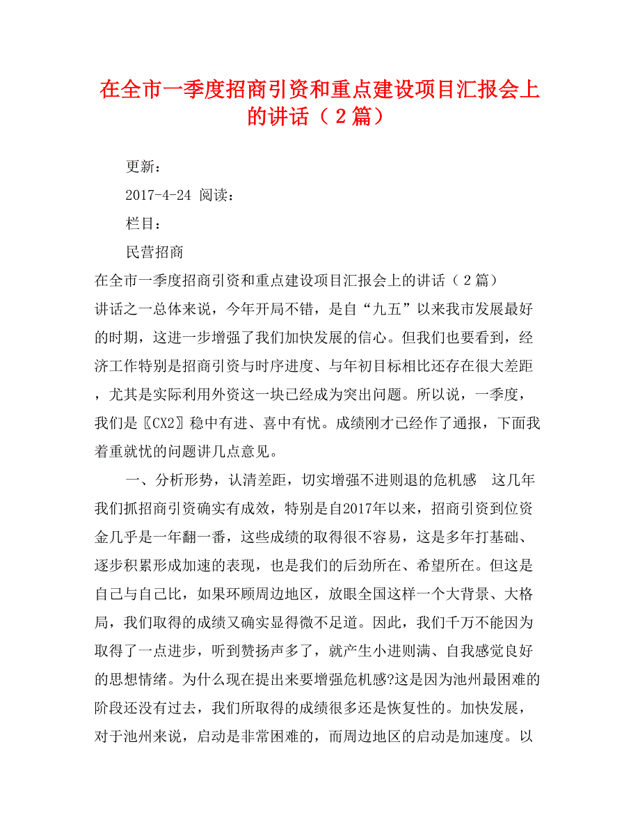 在全市一季度招商引资和重点建设项目汇报会上的讲话（２篇）_第1页