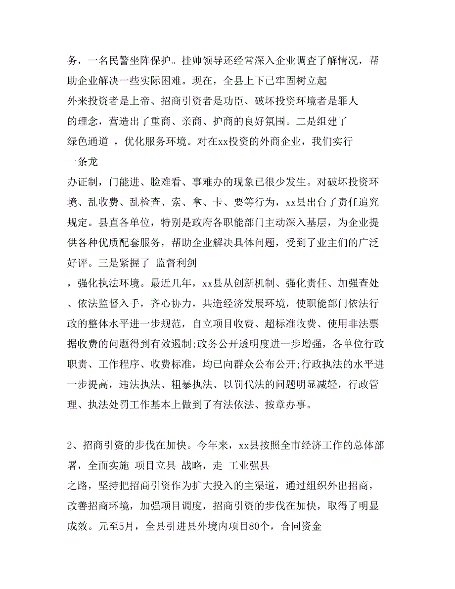 关于县招商引资及优化经济环境的调查报告_第2页