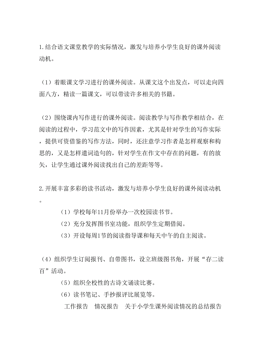 关于小学生课外阅读情况的总结报告_第4页