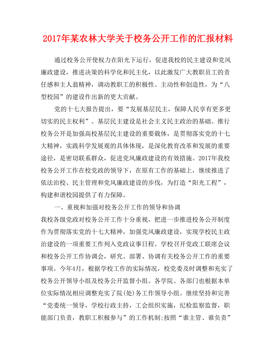 2017年某农林大学关于校务公开工作的汇报材料_第1页