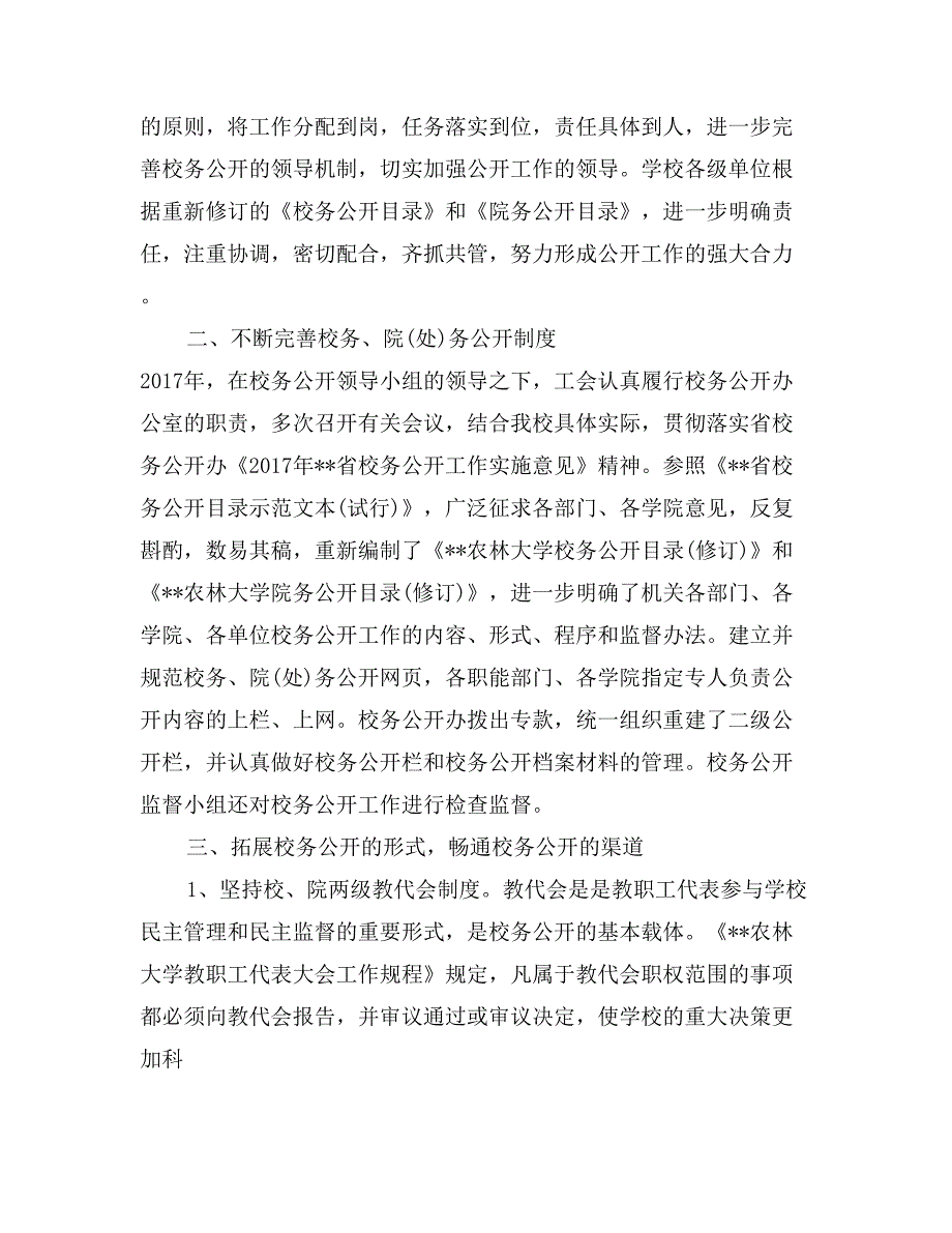 2017年某农林大学关于校务公开工作的汇报材料_第2页