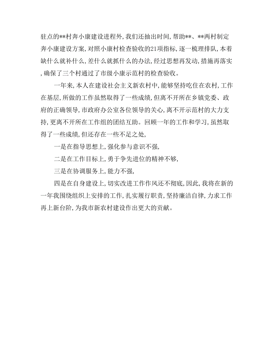 新农村建设驻某工作组个人工作总结_第4页