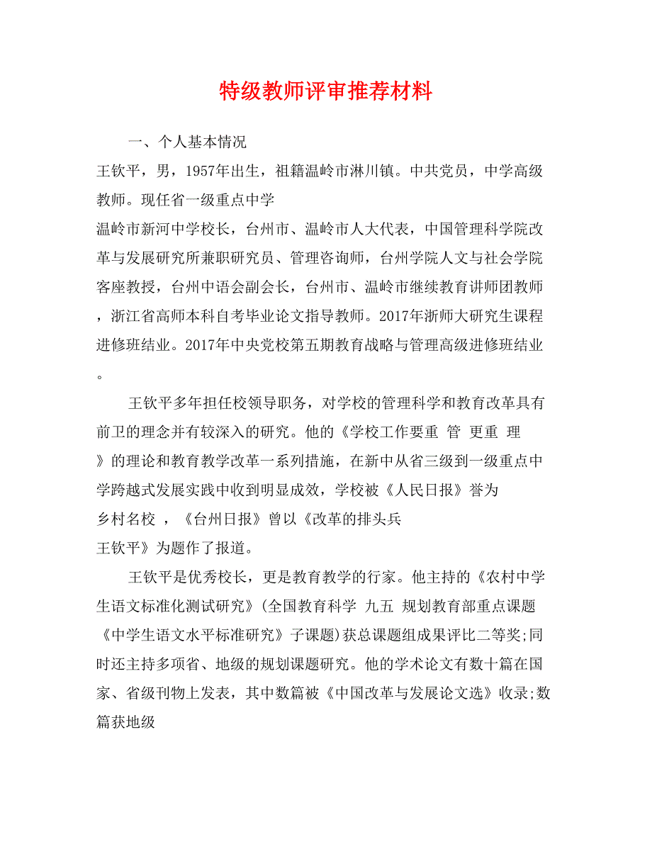 特级教师评审推荐材料_第1页