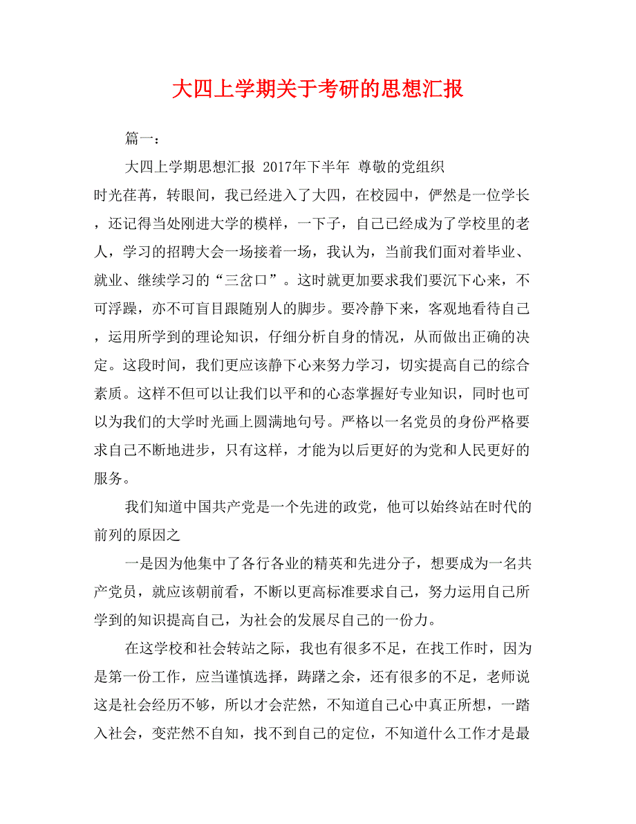 大四上学期关于考研的思想汇报_第1页