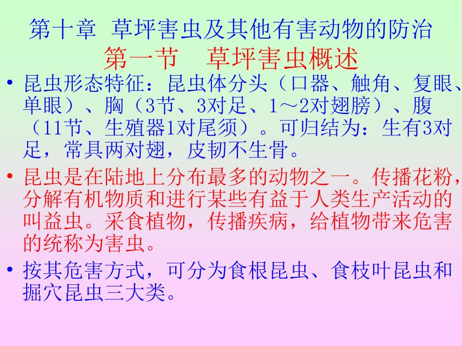 21、第十章_草坪虫害及其他有害动物的防治_第1页