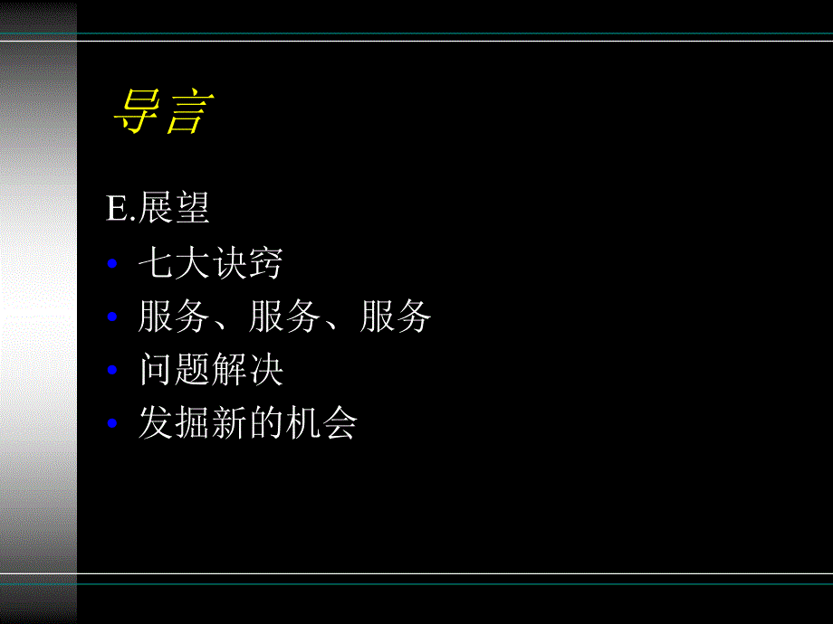 成功销售管理及战略销售的七大诀窍_第3页