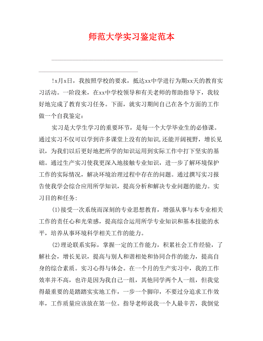 师范大学实习鉴定范本_第1页