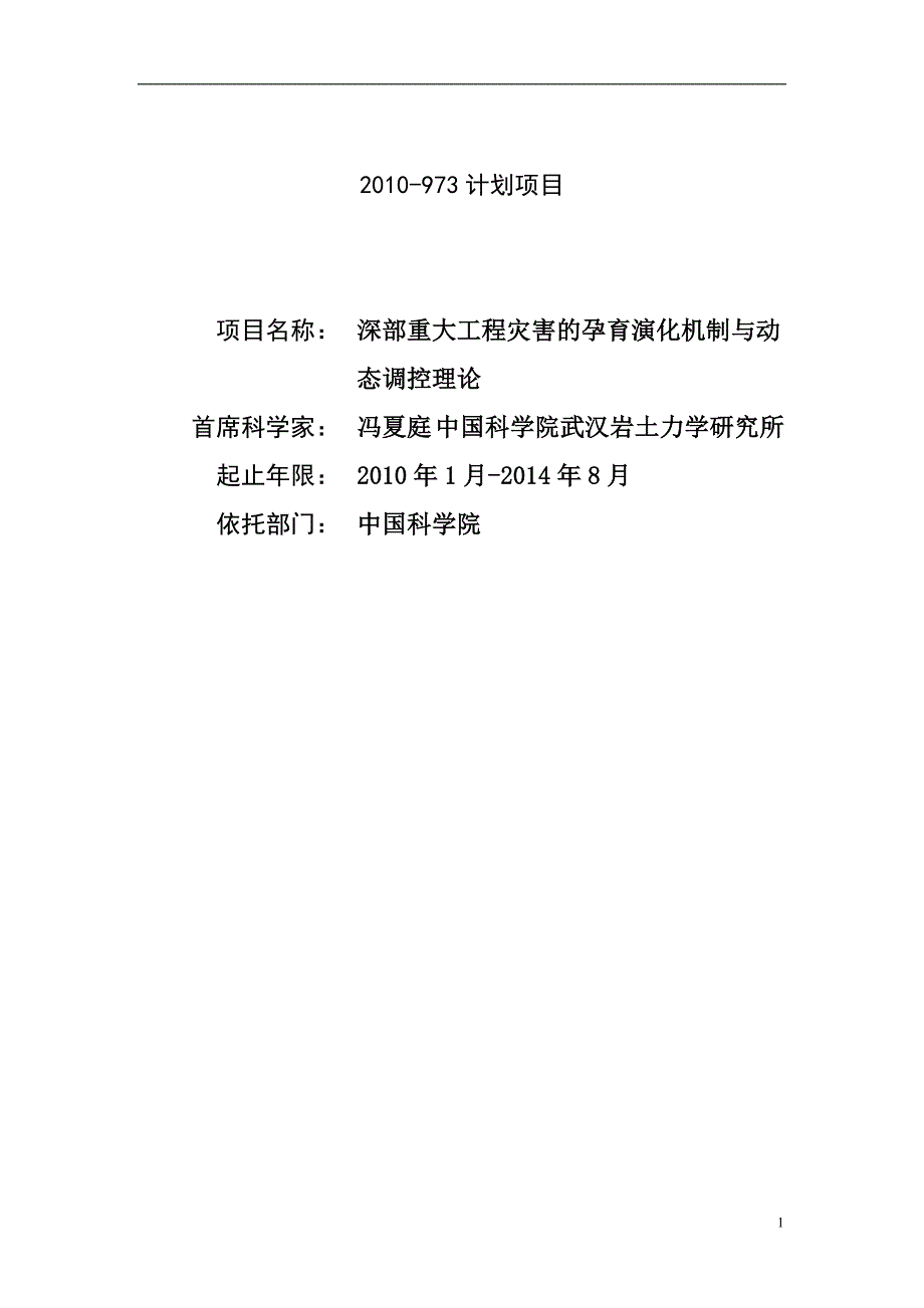 2010-973-冯夏庭深部重大工程灾害的孕育演化机制与动态调控理论_第1页