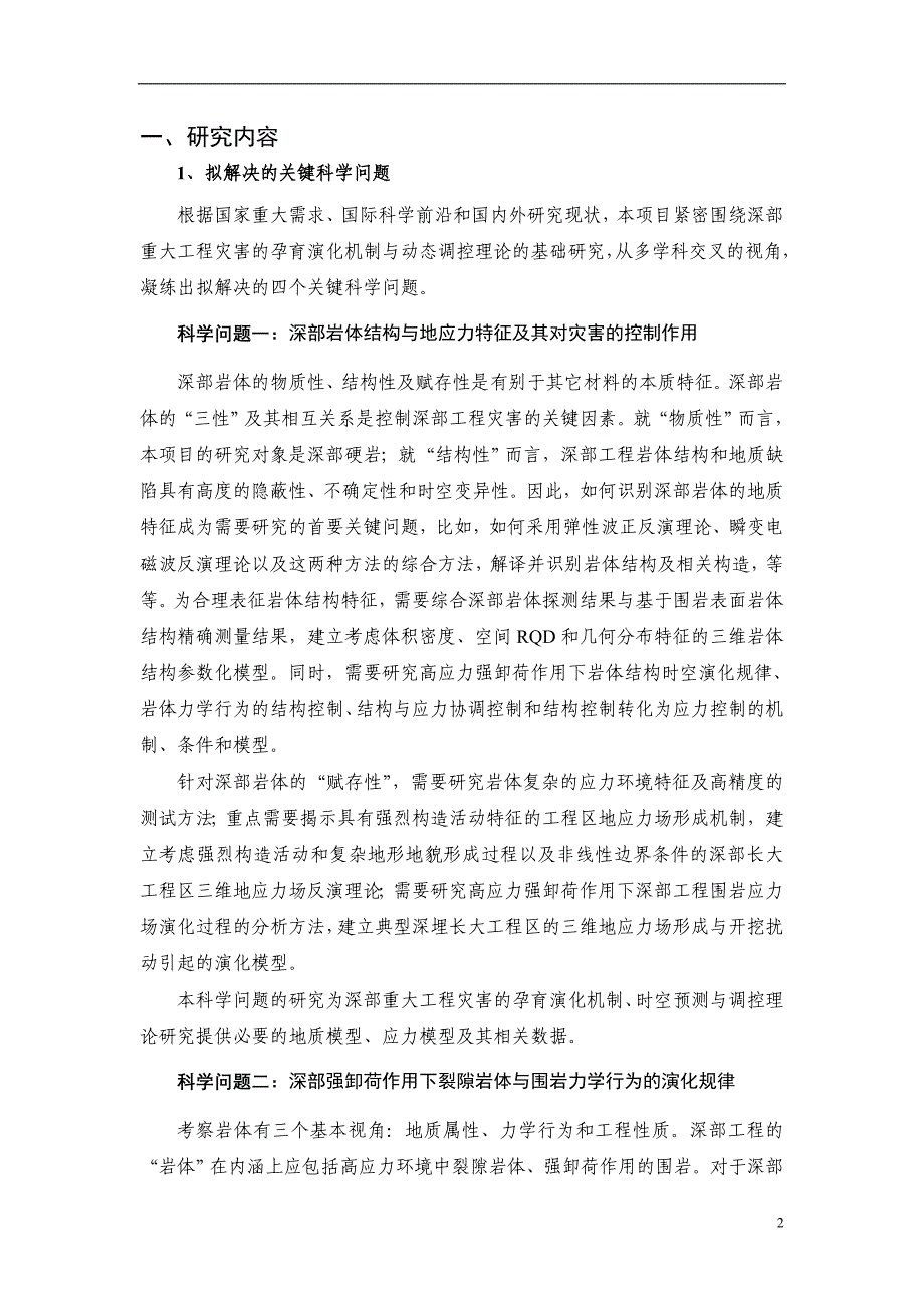 2010-973-冯夏庭深部重大工程灾害的孕育演化机制与动态调控理论_第2页