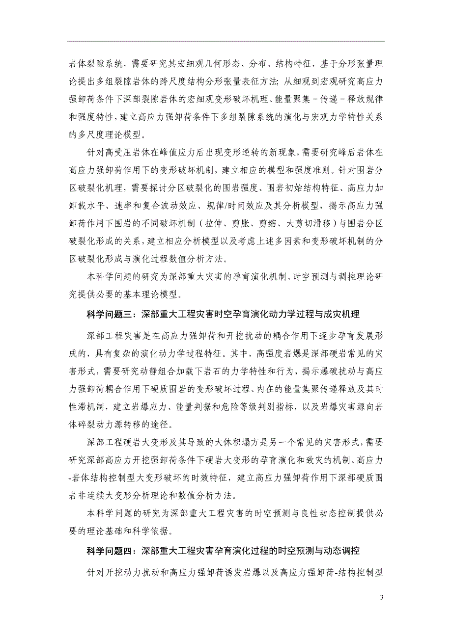 2010-973-冯夏庭深部重大工程灾害的孕育演化机制与动态调控理论_第3页