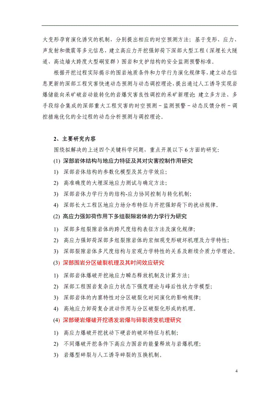 2010-973-冯夏庭深部重大工程灾害的孕育演化机制与动态调控理论_第4页