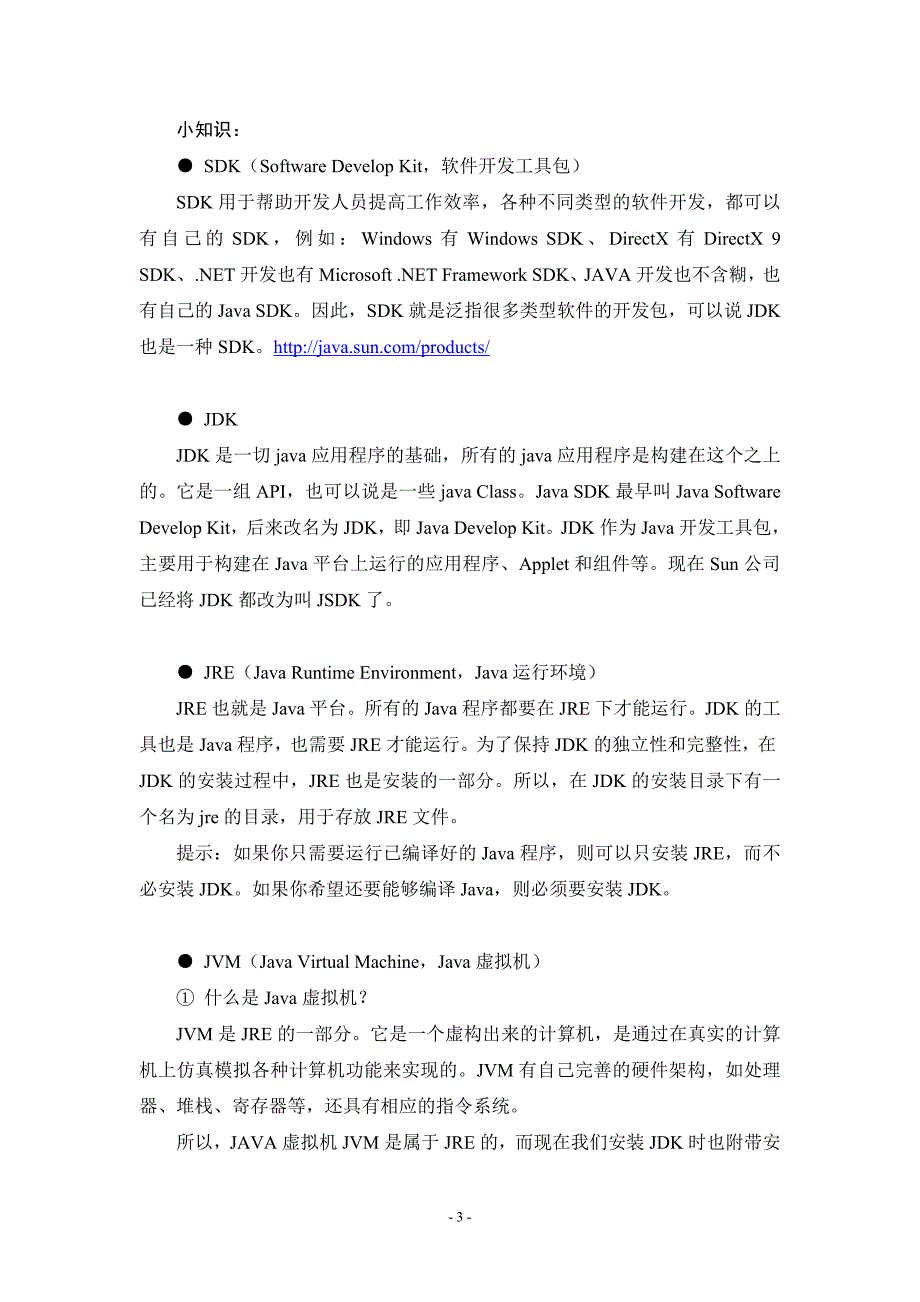 JDK的安装和使用方法详细说明_第3页