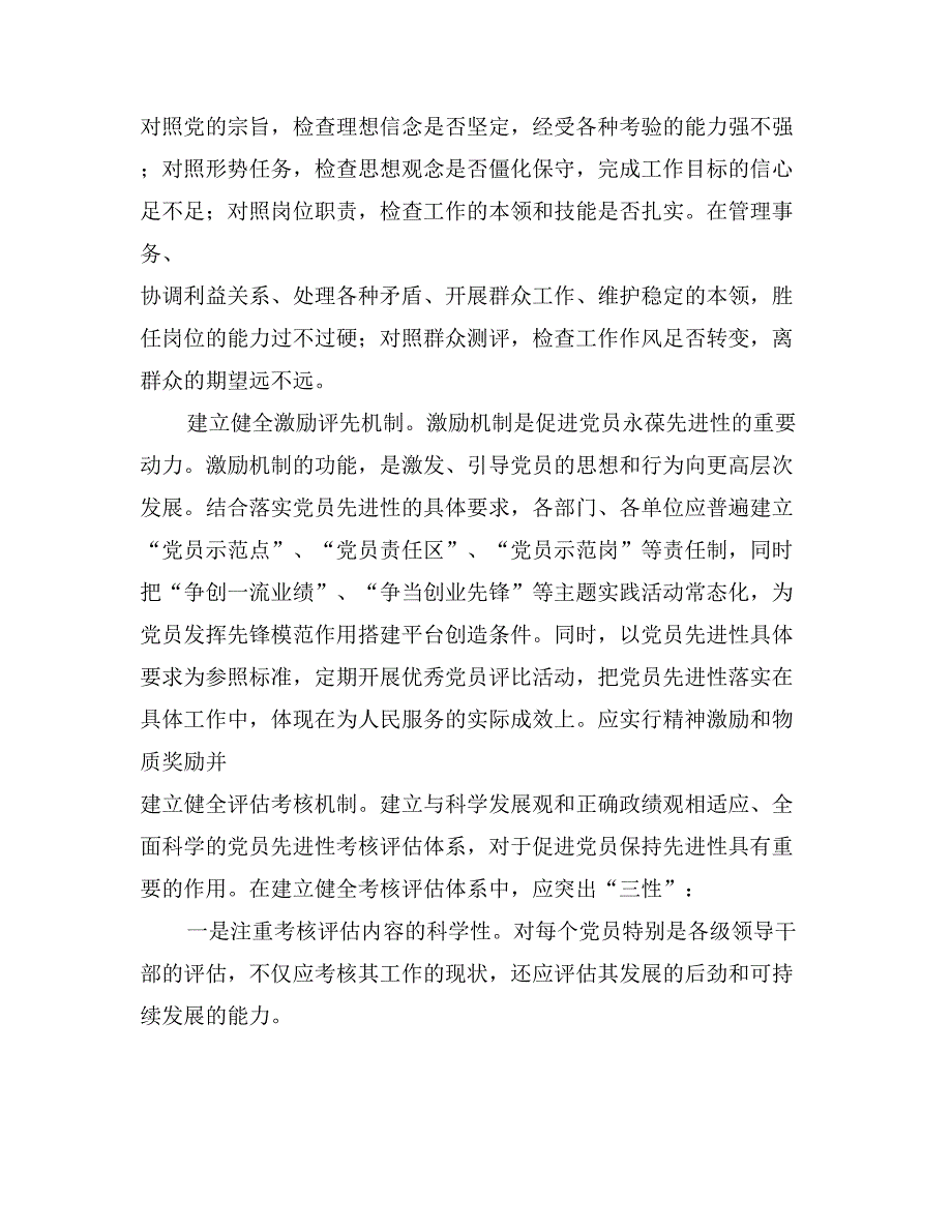 探索构建保持党员先进性的长效机制_第4页