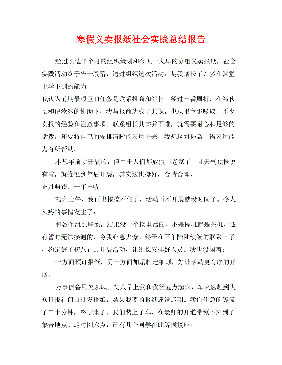 寒假义卖报纸社会实践总结报告_第1页