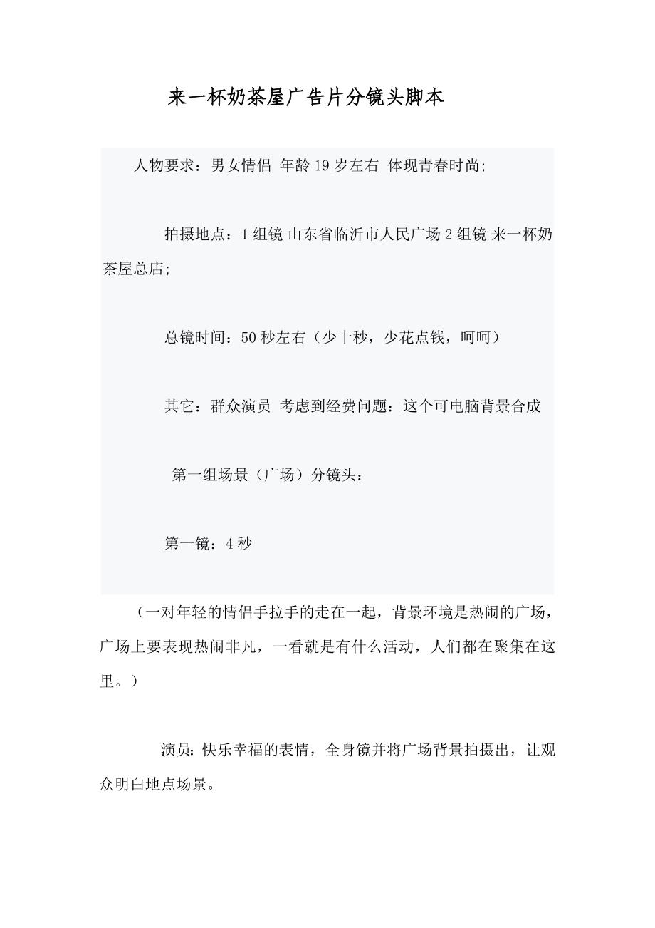 来一杯奶茶屋广告片分镜头脚本_第1页