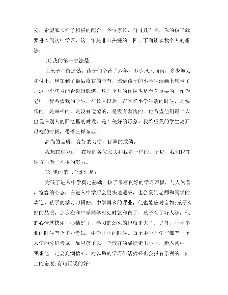 小学毕业班家长会班主任发言稿范文_第2页