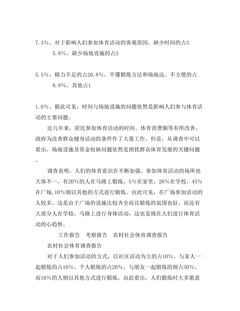 农村社会体育调查报告_第3页