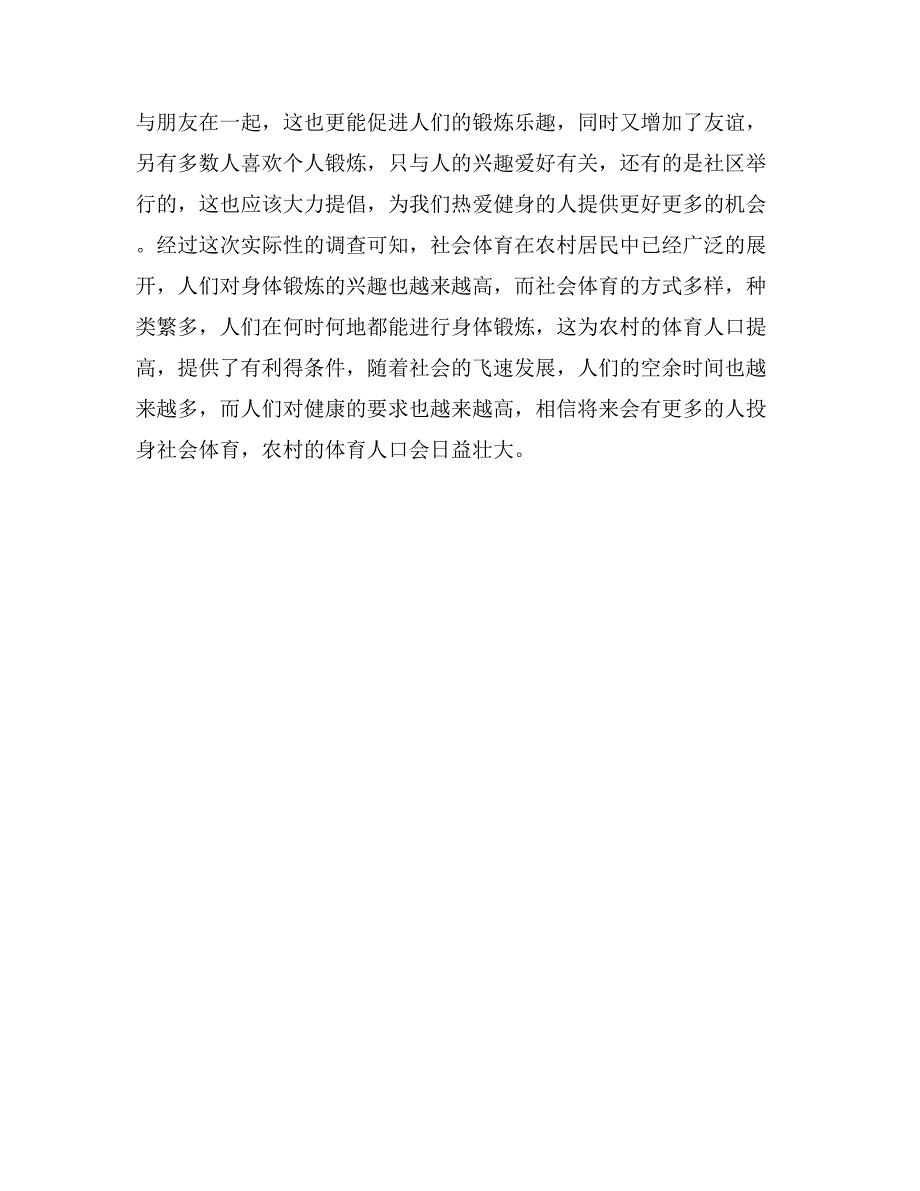 农村社会体育调查报告_第4页