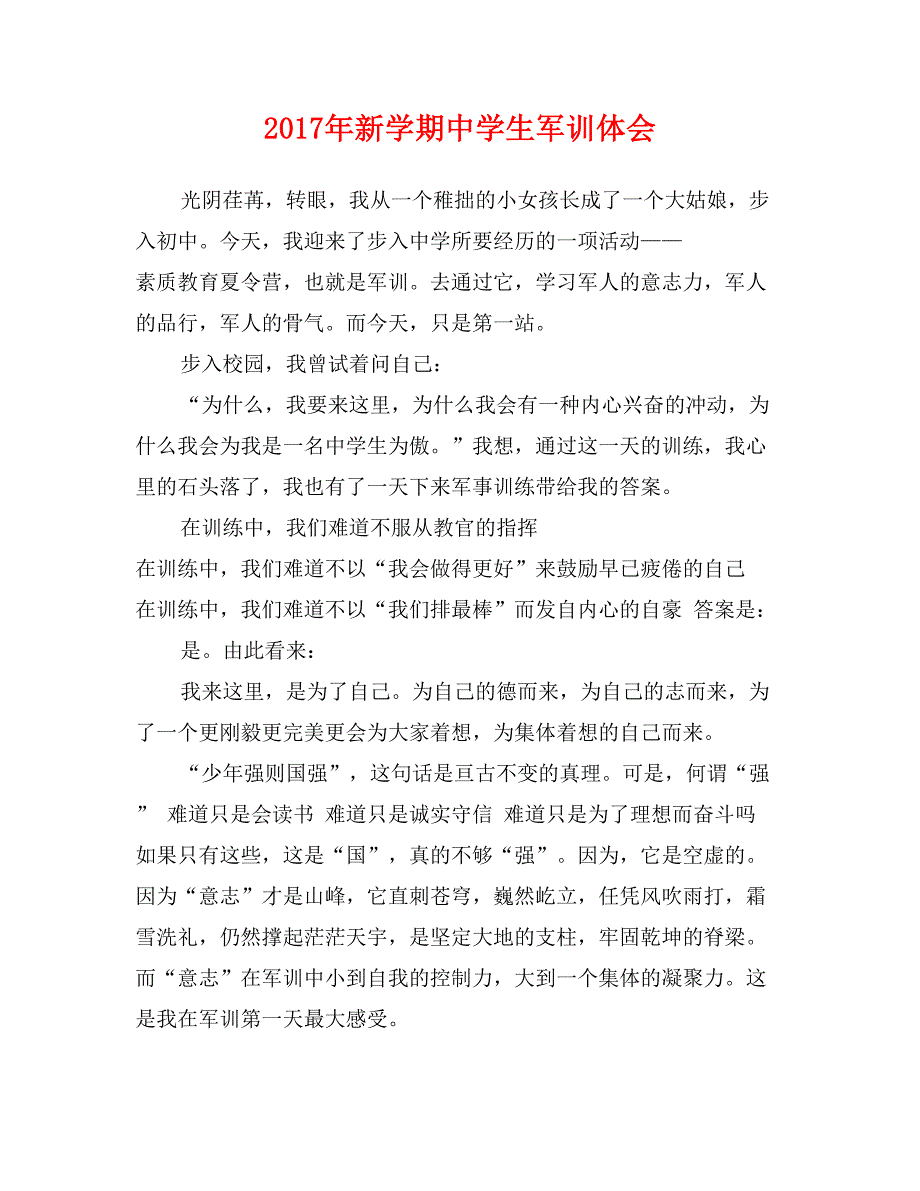 2017年新学期中学生军训体会_第1页