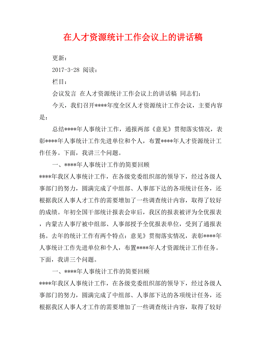 在人才资源统计工作会议上的讲话稿_第1页