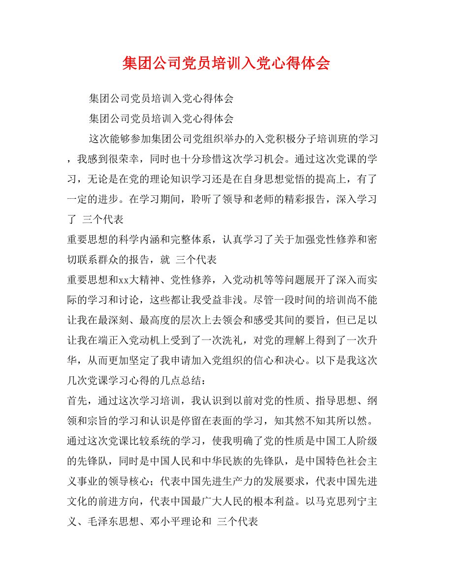 集团公司党员培训入党心得体会_第1页