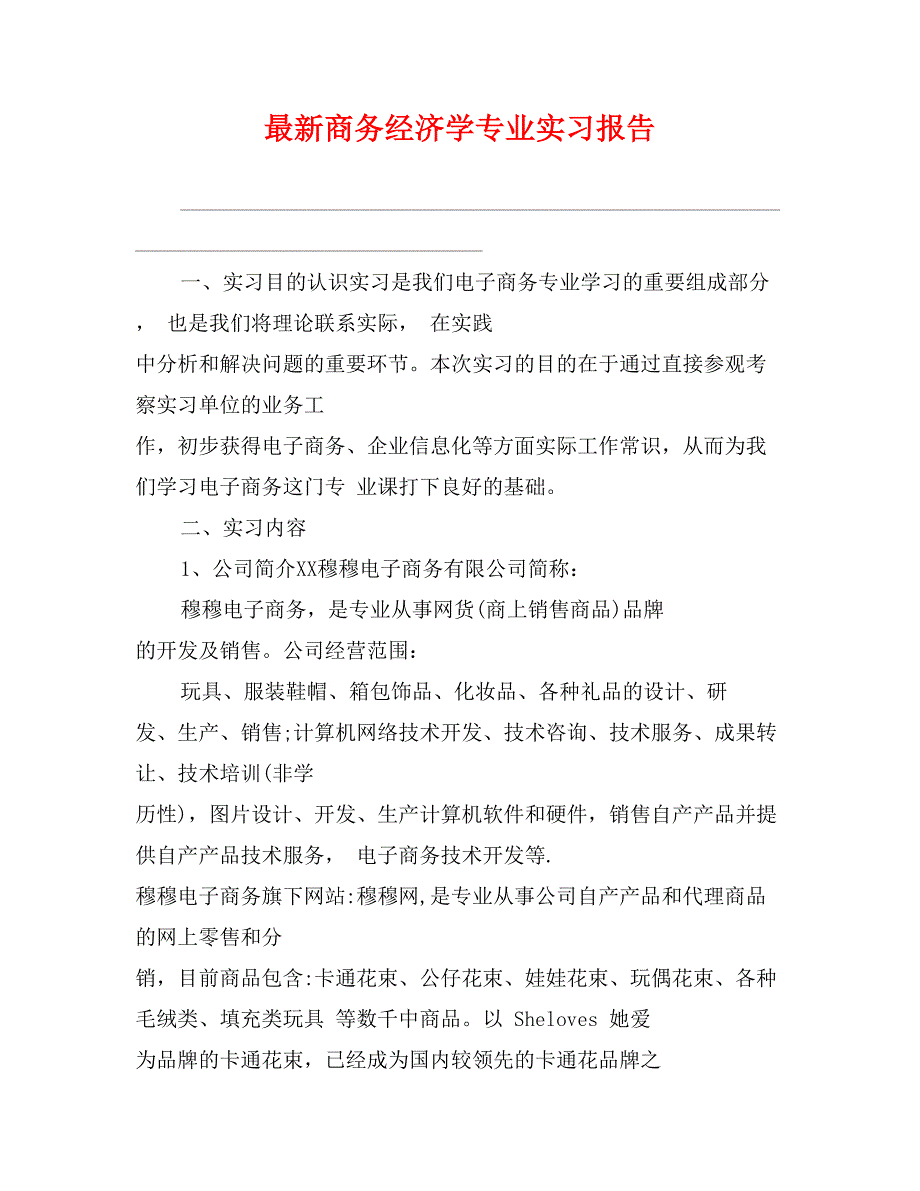 最新商务经济学专业实习报告_第1页