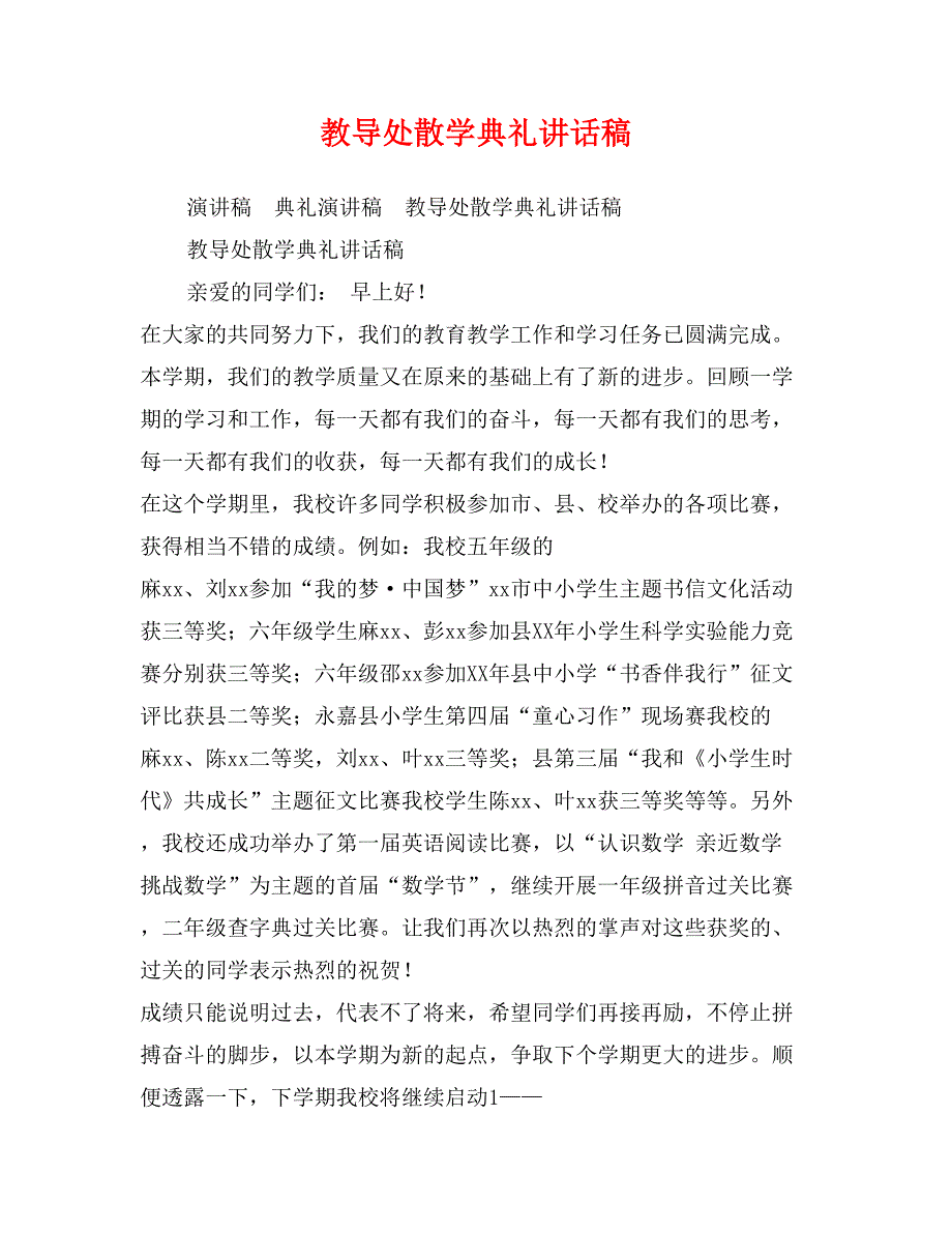 教导处散学典礼讲话稿_第1页